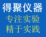 杭州得聚儀器設(shè)備有限公司